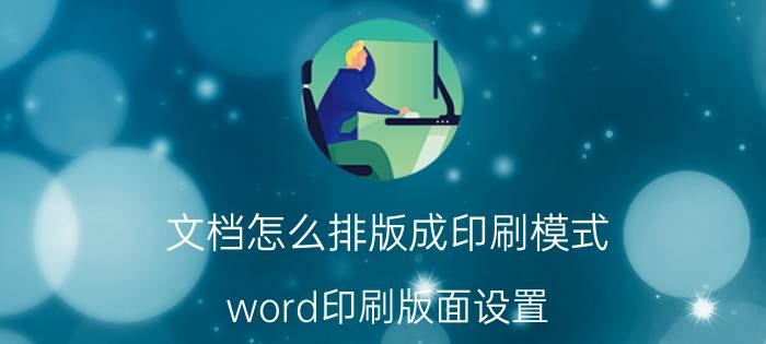 文档怎么排版成印刷模式 word印刷版面设置？